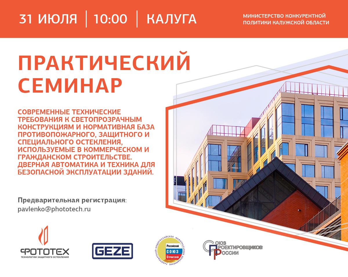 Семинар ФОТОТЕХ в Калуге