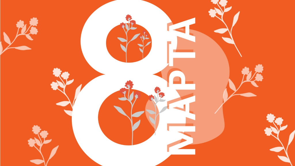 Милые дамы поздравляем вас с 8 марта