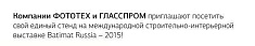 ПРИГЛАШЕНИЕ НА Выставку BATIMAT Russia 2015