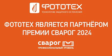 Компания ФОТОТЕХ — партнер премии «Сварог»!