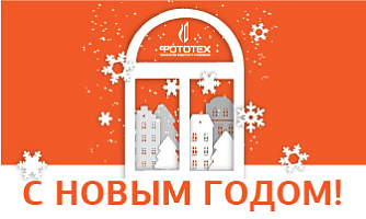 Поздравляем вас с Новым годом!
